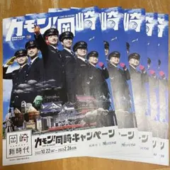東海オンエア パンフレット カモン！岡崎5部セット