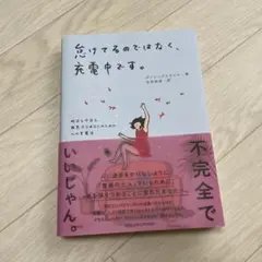 怠けているのではなく、充電中です。