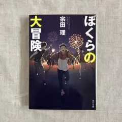 ぼくらの大冒険　角川文庫