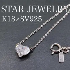 6826 スタージュエリーハートネックレスワンポイントストーンk18×SV925
