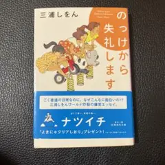 のっけから失礼します