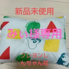 キッズお昼枕クレヨンしんちゃんデザインのカラフル枕（新品未使用）