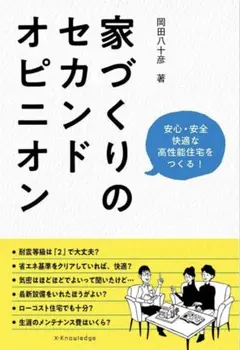 家づくりのセカンドオピニオン