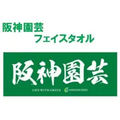 【新品】阪神園芸 フェイスタオル　甲子園　高校野球　阪神タイガース