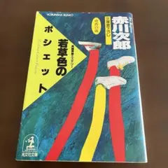 赤川次郎　杉原爽香シリーズ 若草色のポシェット
