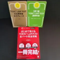 はじめて受けるTOEIC?L&Rテスト全パート完全攻略 出る単特急 金のフレーズ