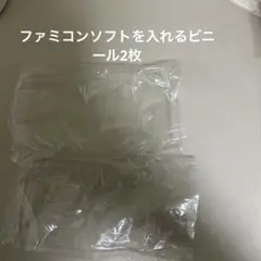 ファミコンソフトを入れるビニール2枚