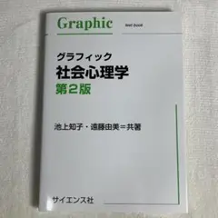 【新品未使用】グラフィック社会心理学