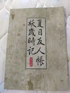 夏目友人帳　妖歳時記　保存版