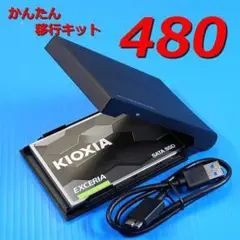 【SSD 480GB かんたん移行キット】クローン KIOXIA CK480S