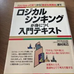 ロジカルシンキングが身につく入門テキスト