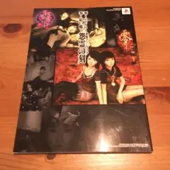 零～zero～零～紅い蝶～恐怖ファンブック怨霊の刻 2025年最新】零-zero- 零-紅い蝶- 恐怖ファンブック 怨霊の刻の