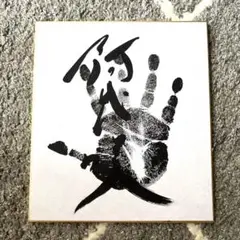 阿武咲　手形 サイン入り色紙