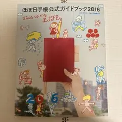 ほぼ日手帳公式ガイドブック2016