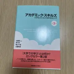 アカデミック・スキルズ 大学生のための知的技法入門