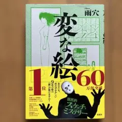変な絵 雨穴 60万部突破