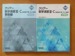 クリアー 数学演習 III・C 2冊セット