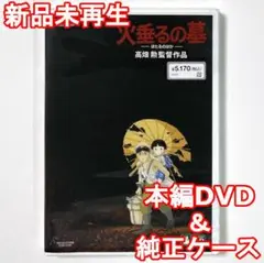 国内正規品　未使用　火垂るの墓　デジタルリマスター版　本編DVD＋純正ケース