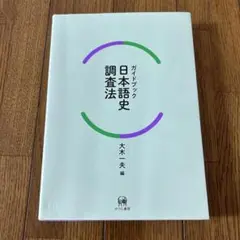 ガイドブック日本語史調査法　大木一夫　ひつじ書房
