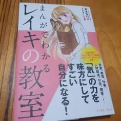 まんがでわかるレイキの教室