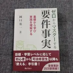 ゼロからマスターする要件事実