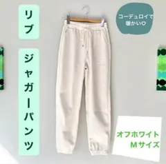 リブ コーデュロイ ジャガーパンツ Mサイズ オフホワイト