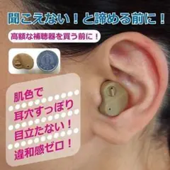 【11月8日削除予定】集音器(新品未使用) ギフト小型超軽量コンパクト電池補聴