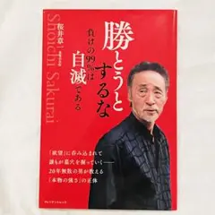 勝とうとするな 負けの99%は自滅である　桜井章一