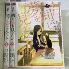 【漫画喫茶落ち】全巻 また、同じ夢を見ていた 全3巻セット　桐原いづみ