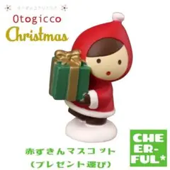 デコレ　オトギッコ　赤ずきんマスコット　プレゼント運び