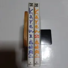 Karen 全巻（1〜2）