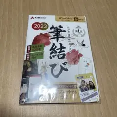 筆結び 2023 Win＆Mac版 6ライセンス ダウンロードカード版