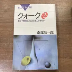 クォーク : 素粒子物理はどこまで進んできたか