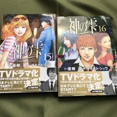 神の雫 15、16 セット　オキモトシユウ　講談社