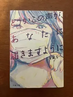 どうかこの声があなたに届きますように　浅葉なつ