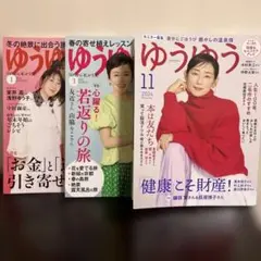 ゆうゆう すべての女性のための読み物たっぷりマガジン 2024年1、3、11月号
