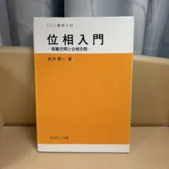 位相入門 : 距離空間と位相空間
