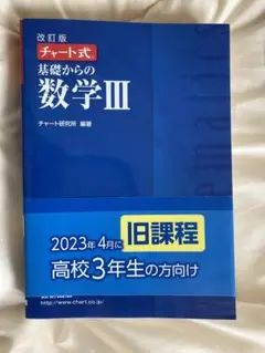改訂版チャート式基礎からの数学III