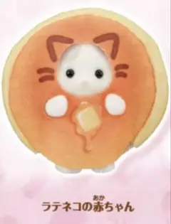 シルバニアファミリー キラキラくじ G賞 ラテネコの赤ちゃん