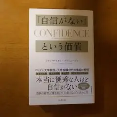 「自信がない」という価値