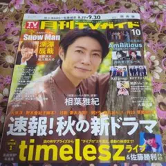 月刊TVガイド　2025年10月号　切り抜き 髙木雄也さん×野村康太さん