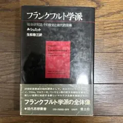 フランクフルト学派　「社会研究誌」その歴史と現代的意味　 A・シュミット 青土社