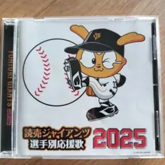 「読売ジャイアンツ　選手別応援歌　2025」CD