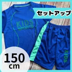 150cm キッズTシャツ ハーフパンツ セットアップ スポーツ 速乾 バスケ
