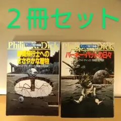ディック傑作集２冊セット パーキー・パットの日々/時間飛行士へのささやかな贈物