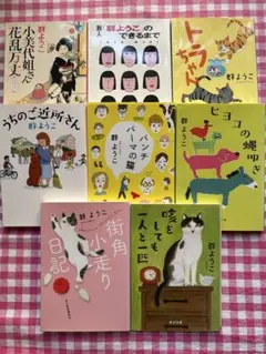 群ようこ❷ エッセイ まとめ売り 8冊セット 小説