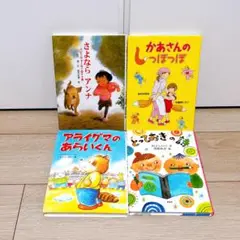 小学校　低学年向け児童書4冊セット
