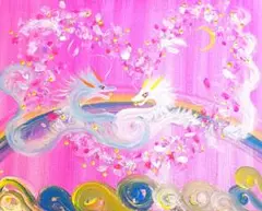 開運絵画　❀愛繋❀いい波のりパッピーエナジー