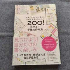文具LOVERが教える手書きを楽しむヒント200! カワイイ手帳の作り方