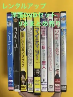 サマーセール価格！レンタルアップ洋画DVDセット 9本まとめ売り(ケース無し)
